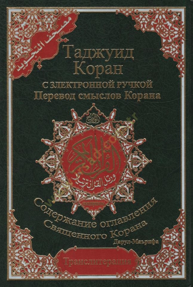 Mushafüt-Tecvid bil-Lugatir-Rusiyye - مصحف التجويد  باللغة الروسية