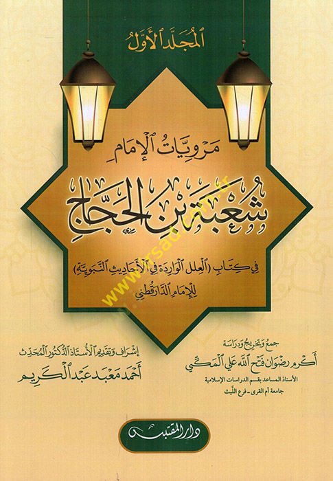 Merviyyatül-imam Şube b. El-Haccac fi kitabil-İlelil-Varide fil-Ehadisin-Nebeviyye lil-imam ed-Darekutni  - مرويات الإمام شعبة بن الحجاج في كتاب العلل الواردة في الأحاديث النبوية للإمام الدار قطني