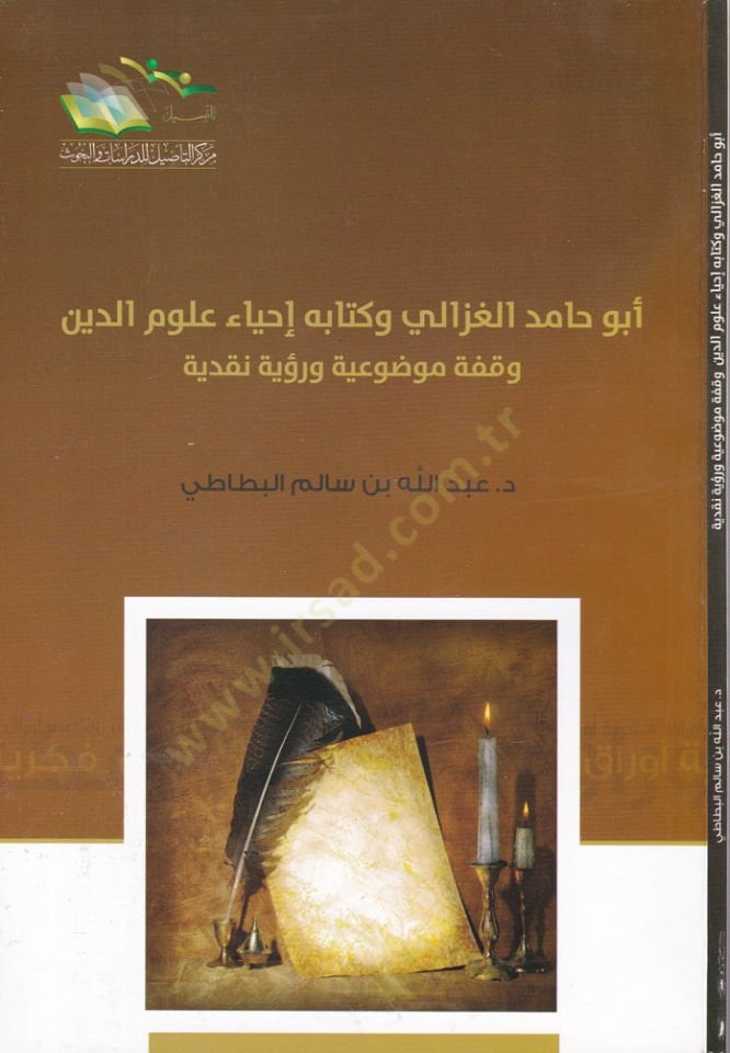 Ebu Hamid El-Gazzali ve Kitabuhu İhyai Ulumid-Din Vakfe Mevzuiyye ve Rüye Nakdiyye - أبو حامد الغزالي وكتابه إحياء علوم الدين وقفة موضوعية ورؤية نقدية