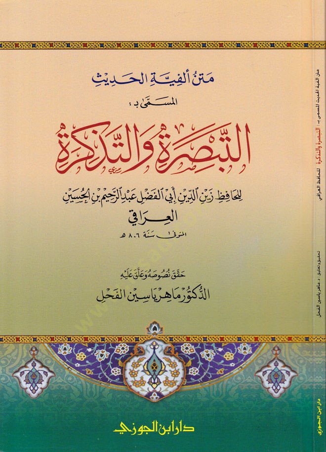 Metnü Elfiyetil-Hadis El-Müsemma: Et-Tebsira vet-Tezkira - متن ألفية الحديث المسمى : التبصرة والتذكرة