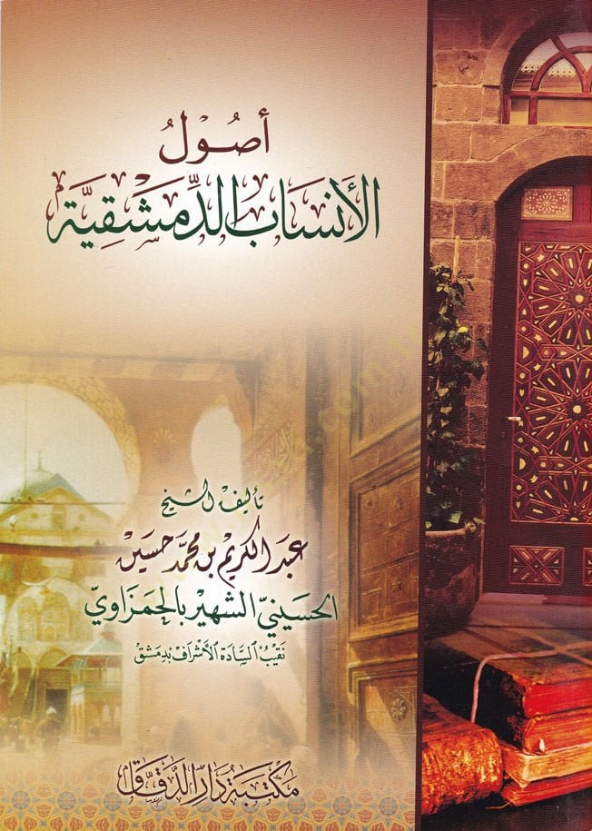 Usulul-Ensab Ed-Dımeşkiyye  - أصول الأنساب الدمشقية