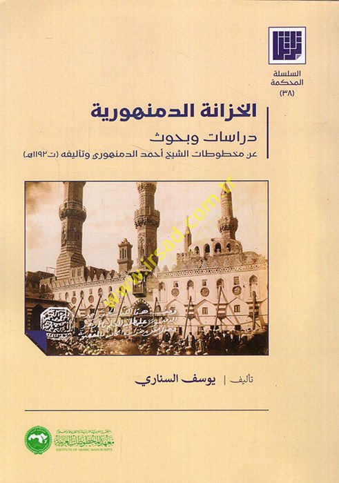 El Hizanetü'd-Demenhuriyye Dirasat ve Buhus an Mahtutati'ş-Şeyh Ahmed Ed Demenhuri ve Te'lifihi ت الشيخ أحمد الدمنهوري وتأليفه
