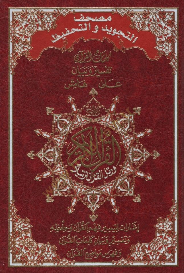 Mushafüt-Tecvid vet-Tahfiz - مصحف التجويد والتحفيظ