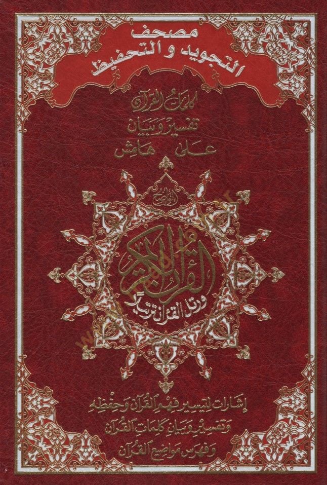 - مصحف التجويد والتحفيظ