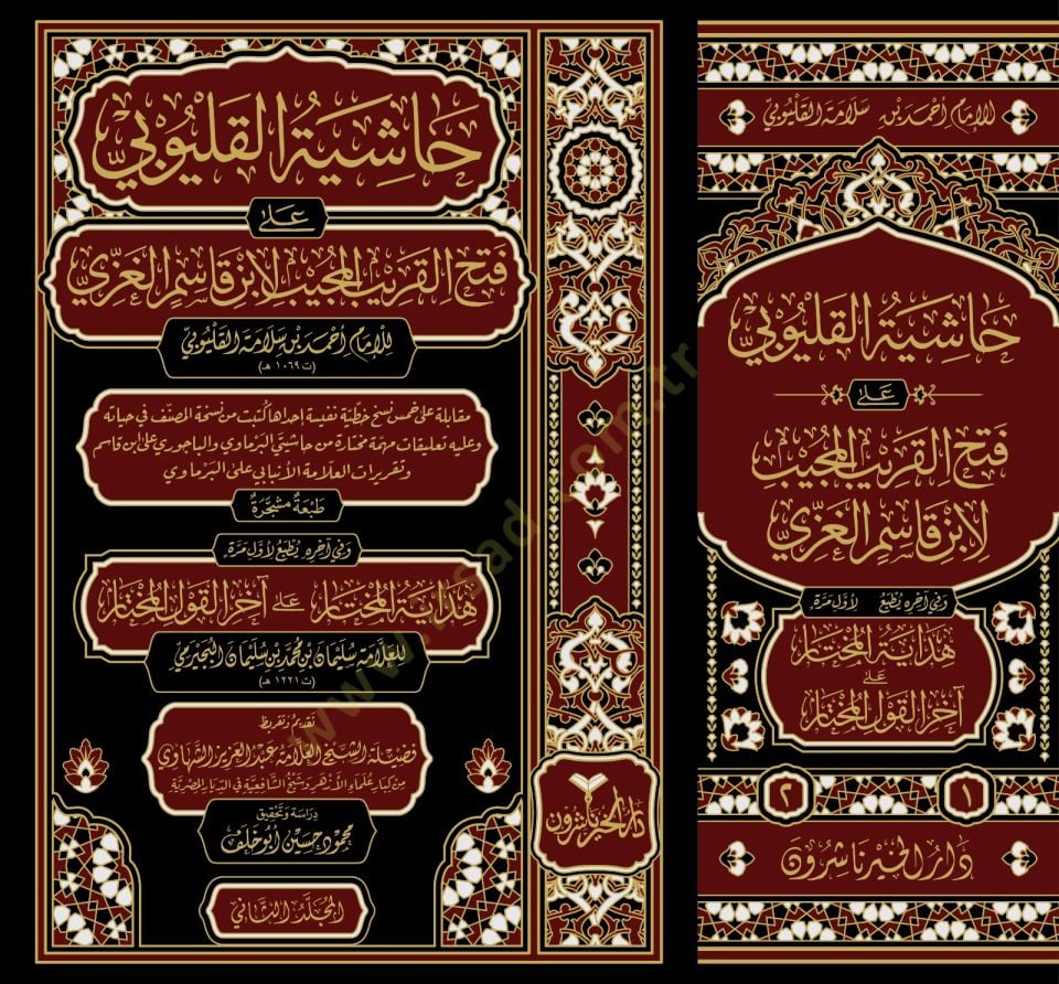 Hâşiyetü'l-Kalyûbî alâ Fethi'l-Karîbi'l-Mücîb li İbn Kâsim el-Gazzî - حاشية القليوبي على فتح القريب المجيب لابن قاسم الغزي