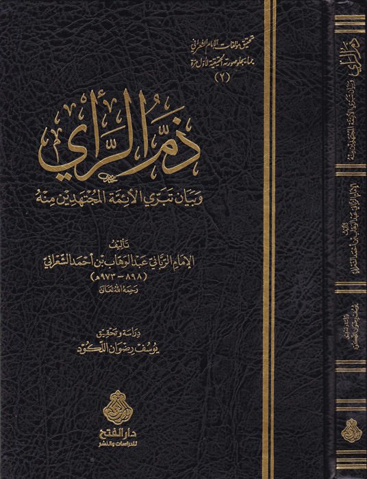 Zemmür-Rai ve Beyan Teberril-Eimmetil-Müctehidin Minhu - ذم الرأي وبيان تبري الأئمة المجتهدين منه