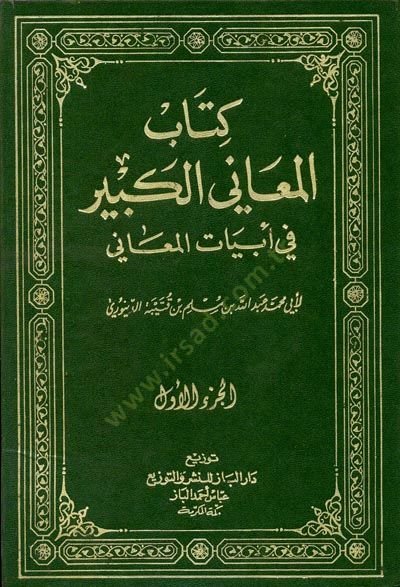 El-Meanil-Kebir fi Ebyatil-Meani  - المعاني الكبير في أبيات المعاني