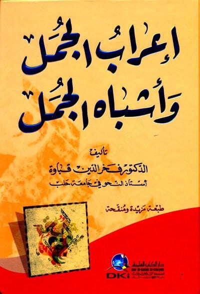 İ'rabu'l-Cümel ve Eşbahi'l-Cümel - إعراب الجمل وأشباه الجمل
