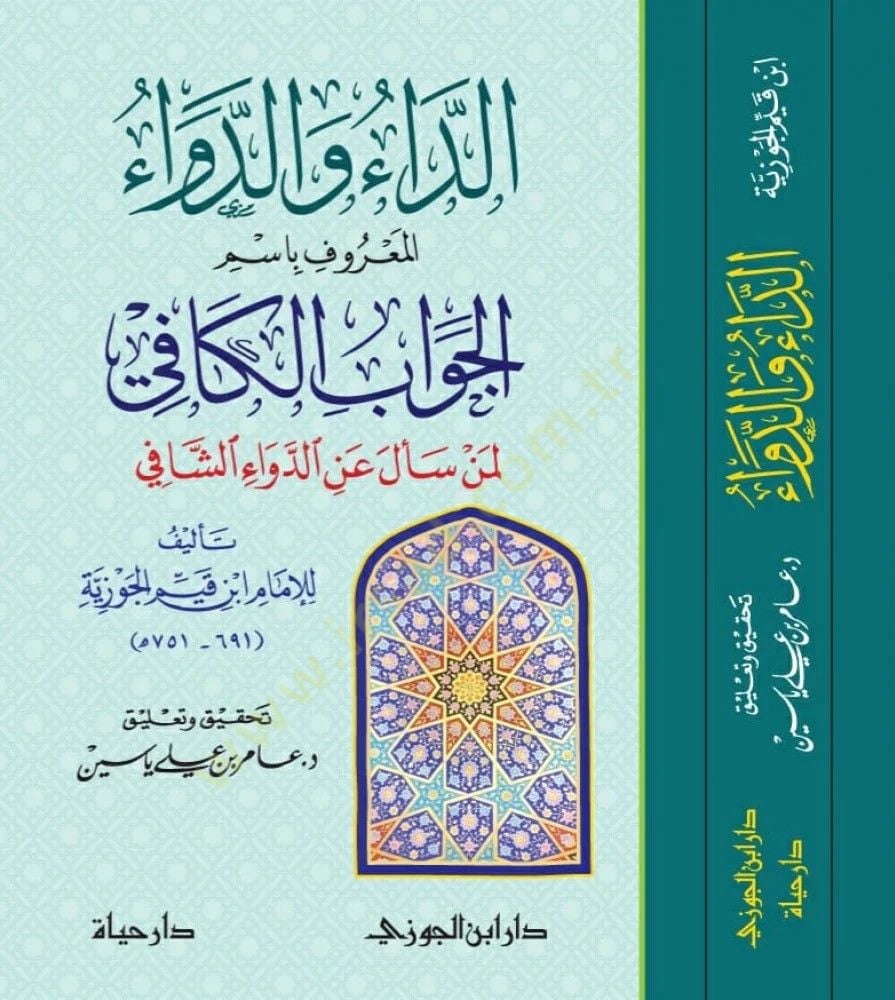 Ed-Da ved-Deva  - الداء والدواء  المعروف باسم الجواب الكافي لمن سأل عن الدواء الشافي