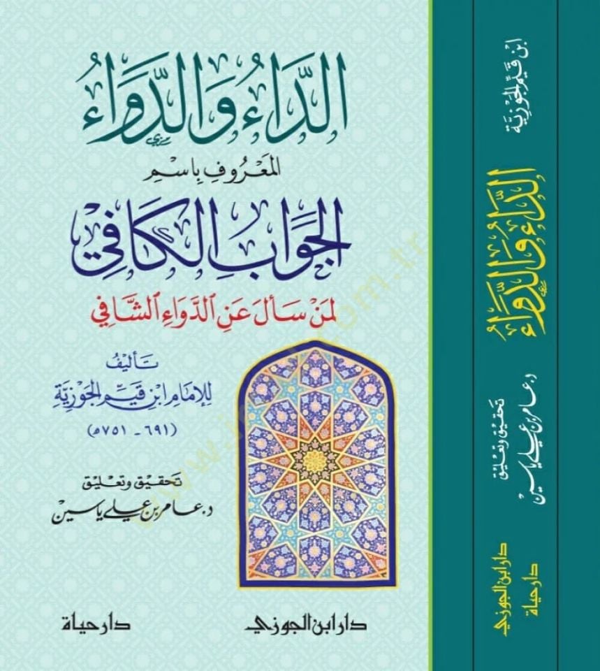 Ed-Da ved-Deva  - الداء والدواء  المعروف باسم الجواب الكافي لمن سأل عن الدواء الشافي