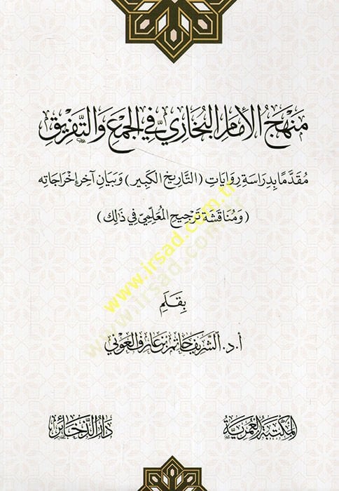 Menhecül-imam el-Buhari fil-cem vet-tefrik mukaddimen bi-diraseti rivaletit-tarihil-kebir ve beyani ahiri ihracatihi  - منهج الإمام البخاري في الجمع والتفريق مقدما بدراسة رواية التاريخ الكبير وبيان آخر إخراجاته