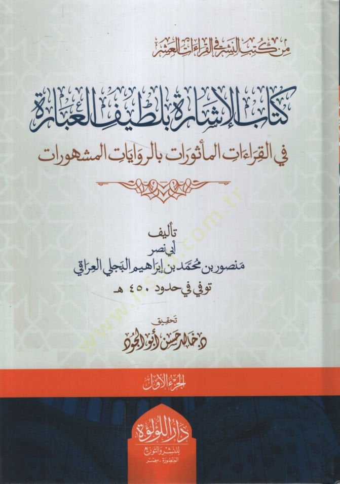 Kitabül-İşare bi-Latifil-İbare fil-Kraatil-Mesurat bir-Rivayatil-Meşhurat   - كتاب الإشارة بلطيف العبارة في القراءات المأثورات بالروايات المشهورات