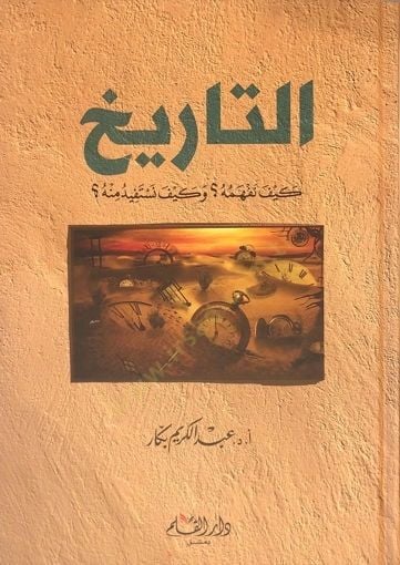 et-Tarih Keyfe Nefhemuhu ve Keyfe Nestenfidu Minhu   - التاريخ كيف نفهمه وكيف نستفيد منه