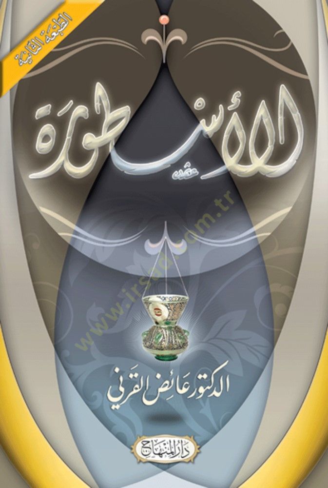 El-Ustura  - الأسطورة