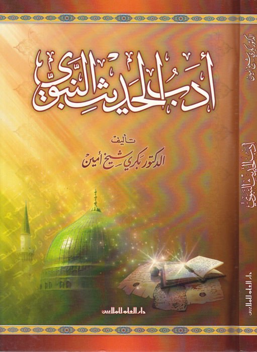Edebül-Hadisin-Nebevi  - أدب الحديث النبوي
