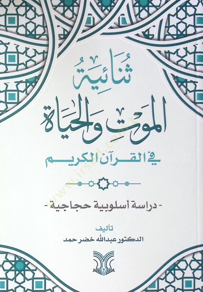 Senaiyetül Mevt Vel-Hayat Fil Kur'anil Kerim Dirasetün Usuliyyetün Hicaciyye - ثنائية الموت والحياة في القرآن الكريم دراسة أسلوبية حجاجية