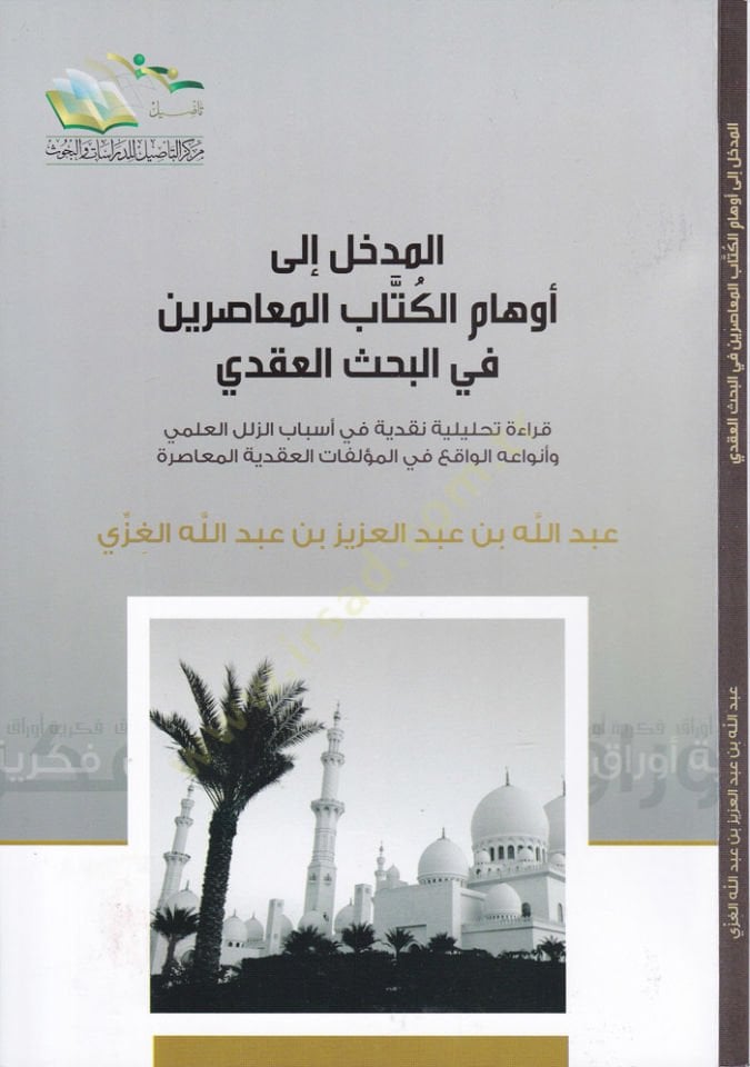 El-Medhal ila Evhamil-Kitabil-Muasırin fil-Bahsil-Akdi Kıraa Tahliliyye Nakdiyye fi Esalibz-Zülelil-İlmi ve Envaihil-Vaki fil-Müellefatil-Akdiyyetil-Muasıra - المدخل إلى أوهام الكتاب المعاصرين في البحث العقدي قراءة تحليلية نقدية في أساليب الزلل العلمي وأن