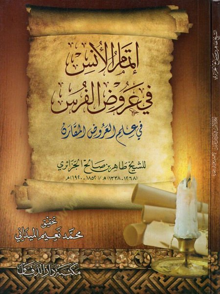 İtmamul-Enis fi Arudil-Furas fi İlmil-Arudil-Mukarin - إتمام الأنس في عروض الفرس في علم العروض المقارن