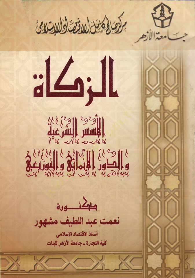 ez-Zekat  - الزكاة الأسس الشرعية و الدور الإنمائي و التوزيعي