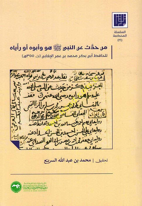 Men Haddese ani'Nebi (pbuh) Huve ve Abuhu ev Reayahu - من حدث عن النبي صلى الله عليه وسلم هو وأبوه أو رأياه