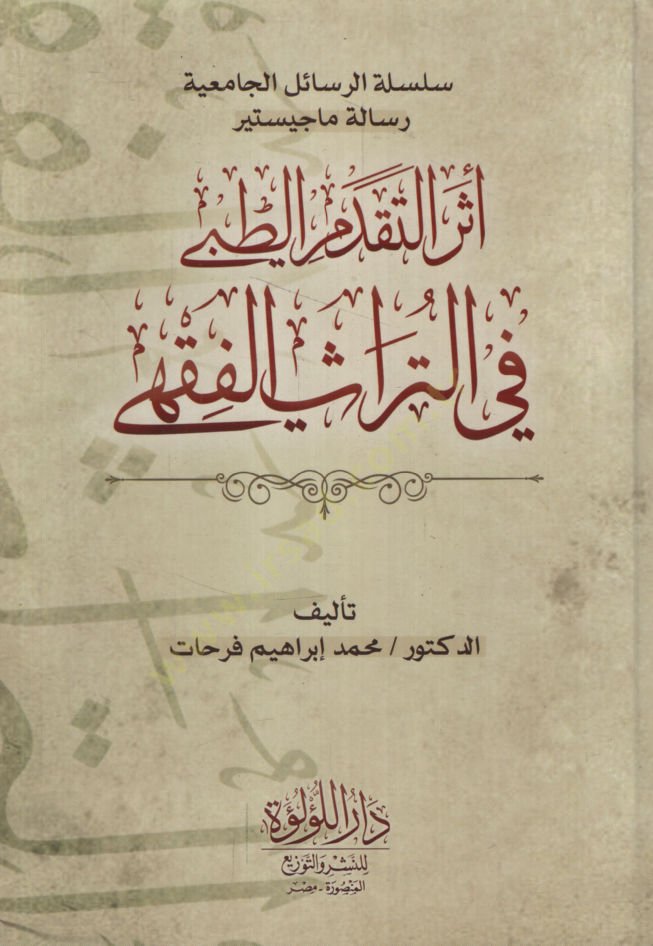 Eserüt-Tekaddümit-Tıbbi fit-Türasil-Fıkhi  - أثر التقدم الطبي في التراث الفقهي