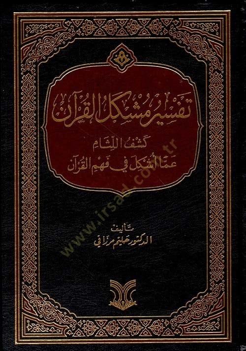 Tefsir Müşkilil Kur'an Keşfül Litham Amma Eşkela Fi Fehmil Kur'an - تفسير مشكل القرآن كشف اللثام عما اشكل في فهم القرآن