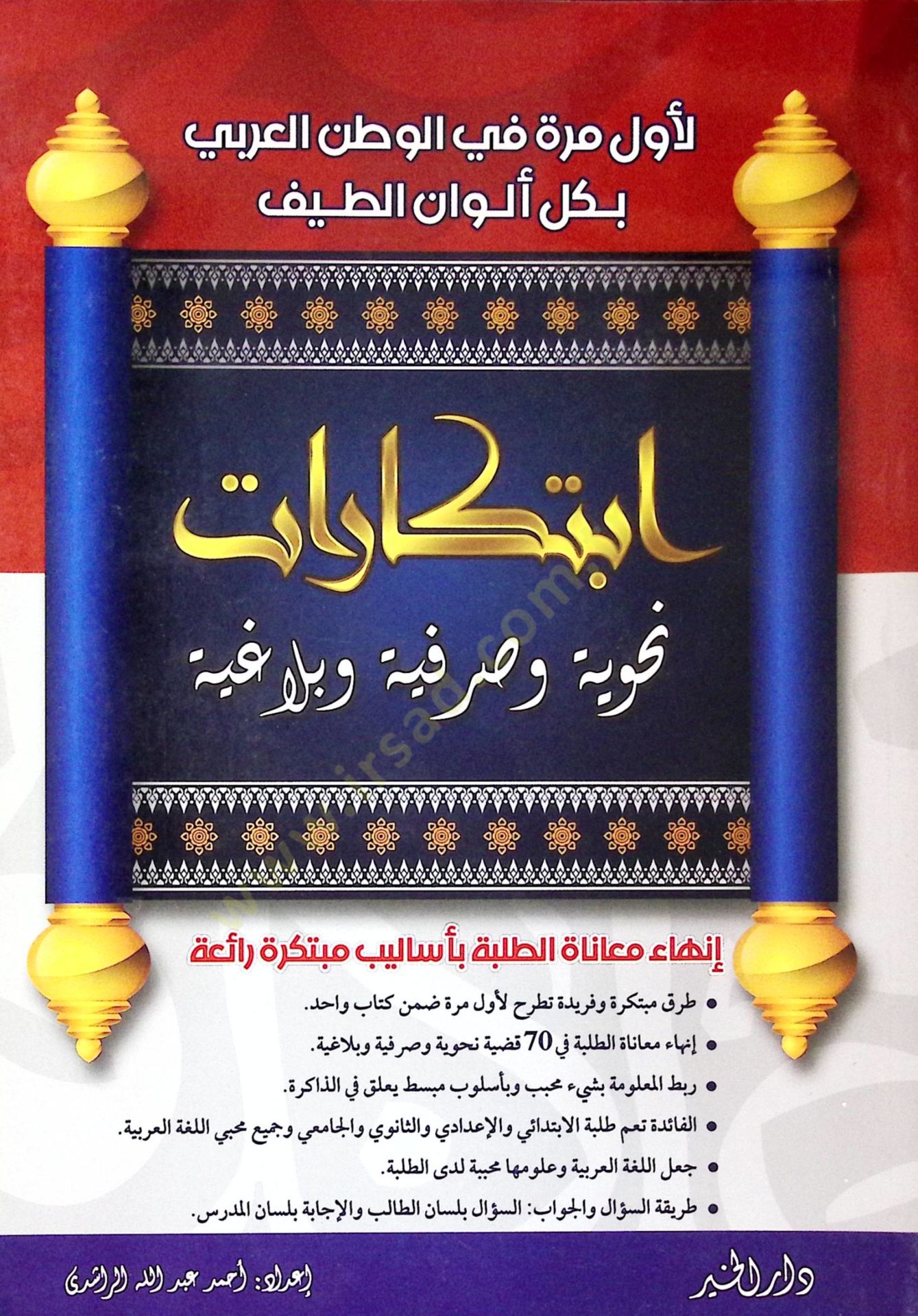 İbtikârât nahviyye ve sarfiyye ve belâğiyye - ابتكارات نحوية وصرفية وبلاغية
