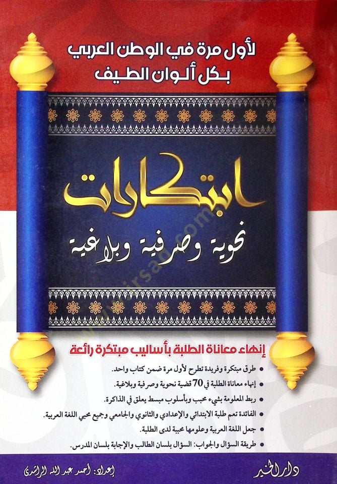 İbtikârât nahviyye ve sarfiyye ve belâğiyye - ابتكارات نحوية وصرفية وبلاغية