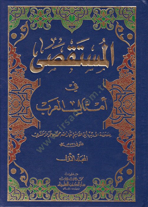 المستقصى في مرسل العرب - المستقصى في أمثال العرب