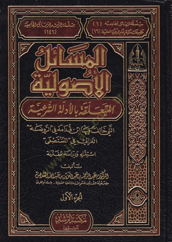 El-Mesailü'l-Usuliyye El-Müteallika bi'l-Edilleti'ş-Şer'iyye Elleti Khalefe fiha İbn Kudame fi ''Er-Ravda'' El-Gazzali fi ''El-Mustasfa'' - المسائل الأصولية المتعل قة بالأدلة الشرعية