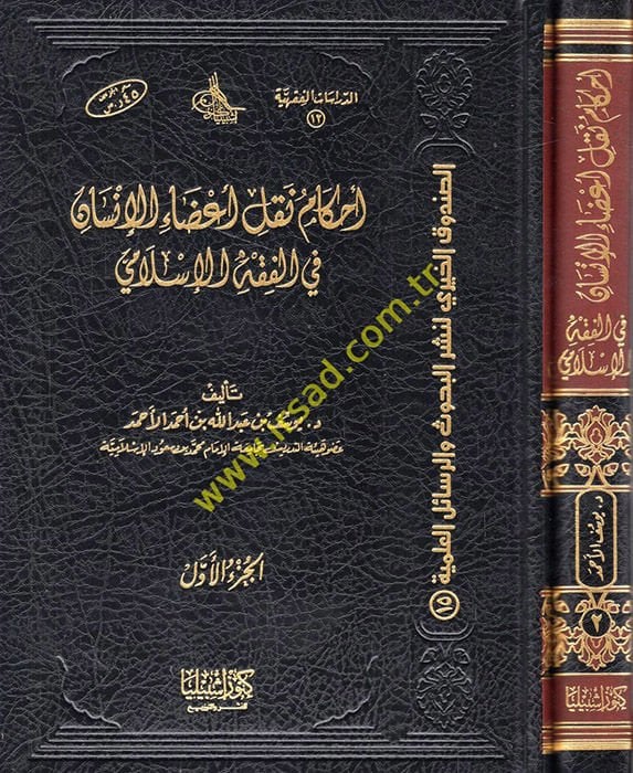 Ahkamu Naklil-Azail-İnsan fil-Fıkhil-İslami - أحكام نقل أعضاء الإنسان في الفقه الإسلامي
