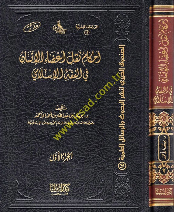 Ahkamu Nakli'l-A'zai'l-İnsan fi'l-Fıkhi'l-İslami