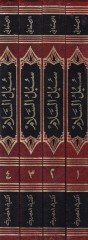 Sübülüs-Selam Şerhi Bulugil-Meram min Cemi Edilletil-Ahkam - سبل السلام شرح بلوغ المرام من أدلة الأحكام