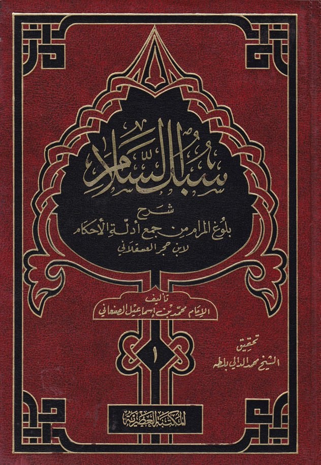 Sübülüs-Selam Şerhi Bulugil-Meram min Cemi Edilletil-Ahkam - سبل السلام شرح بلوغ المرام من أدلة الأحكام
