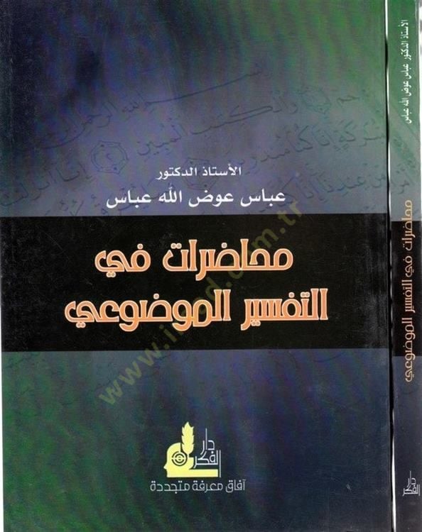 Muhadarat fit-Tefsiril-Mevdui  - محاضرات في التفسير الموضوعي