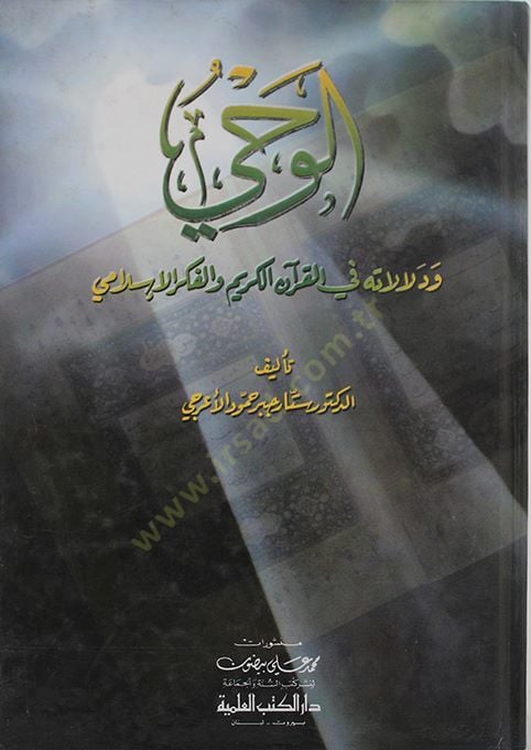 El-Vahi ve Delaletühu fil-Kuranil-Kerim vel-Fikrül-İslami - الوحي ودلالاته في القرآن الكريم والفكر الإسلامي