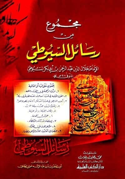 Mecmu min Resailis-Suyuti  - مجموع من رسائل السيوطي