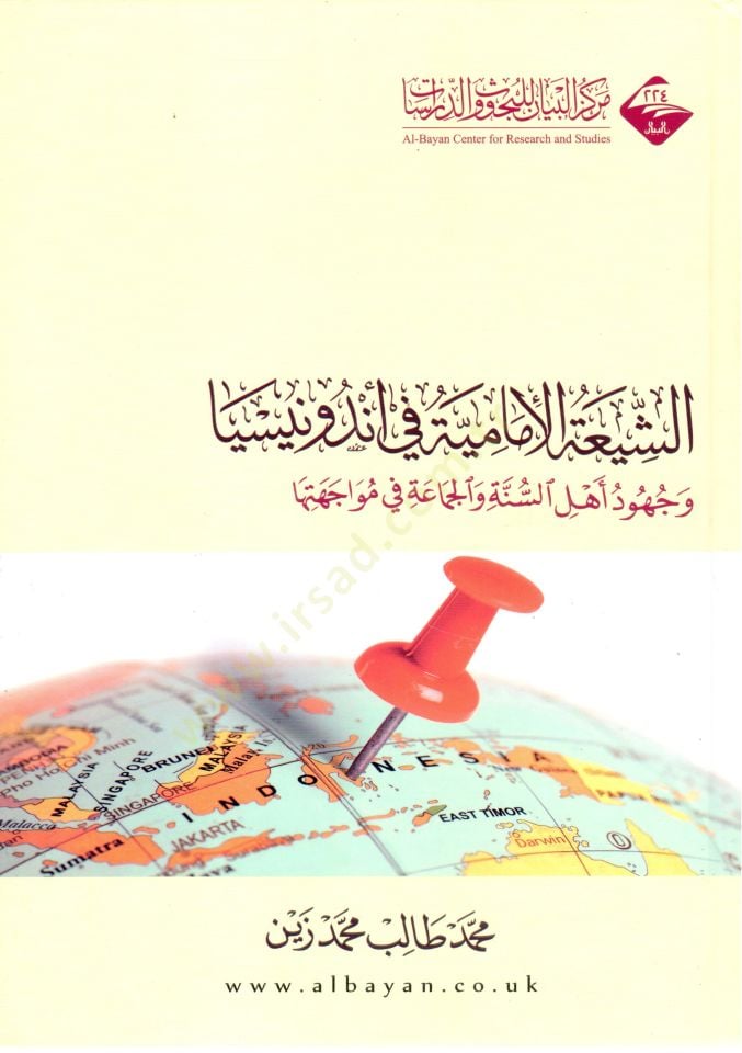 eş-Şiatül-İmamiyye fi Endonezya  - الشيعة الإمامية في أندونيسيا وجهود اهل السنة والجماعة في مواجهتها