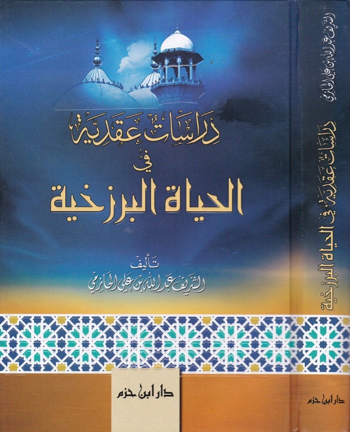 Dirasatun Akadiyye fil-Hayatil-Berzahiyye  - دراسات عقدية في الحياة البرزخية