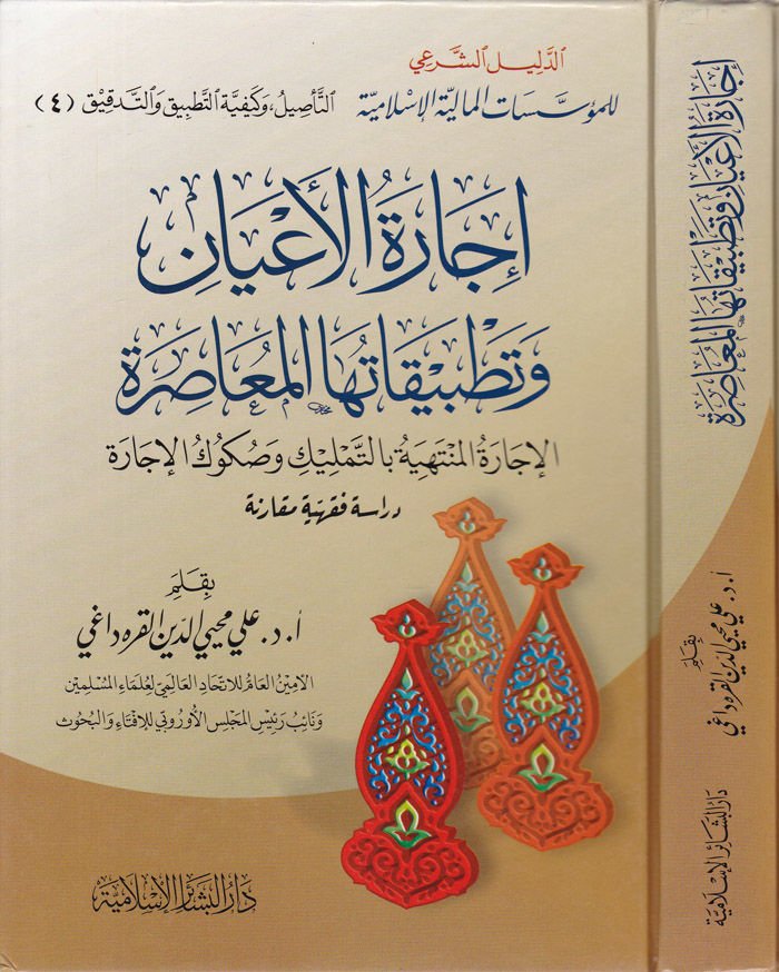 İcaretül-Ayan ve Tatbikatuhal-Muasıra El-İcaretül-Müntehiyye bit-Temlik ves-Sükukül-İcara - إجارة الأعيان وتطبيقاتها المعاصرة الإجارة المنتهية بالتمليك وصكوك الإجارة