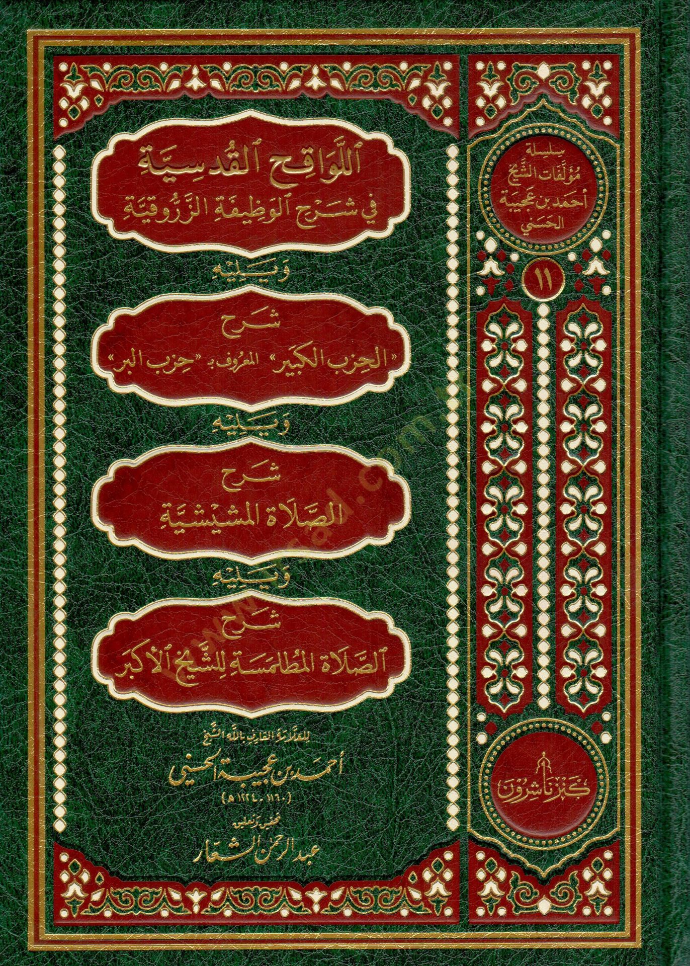 El-Levakıhul-Kudsiyye fi Şerhil-Vazifetiz-Zerrukiyye ve Yelihi Şerhul-Hizbil-Kebiril-Maruf bi Hizbil-Berr ve Yelihi Şerhus-Salatiş-Şişiyye ve Yelihis-Salatül-Mutlemsetü liş-Şeyhil-Ekber - اللواقح القدسية في شرح الوظيفة الزروقية ويليه شرح الحزب الكبير المع