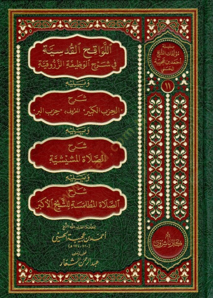 El-Levakıhul-Kudsiyye fi Şerhil-Vazifetiz-Zerrukiyye ve Yelihi Şerhul-Hizbil-Kebiril-Maruf bi Hizbil-Berr ve Yelihi Şerhus-Salatiş-Şişiyye ve Yelihis-Salatül-Mutlemsetü liş-Şeyhil-Ekber - اللواقح القدسية في شرح الوظيفة الزروقية ويليه شرح الحزب الكبير المع