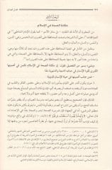 Es-Sıhhatül-Bedeniyyetü lil-İnsan beynet-Tealimil-İslam - الصحة البدنية للإنسان بين تعاليم الإسلام وتوجيهات منظمة الصحة العالمية
