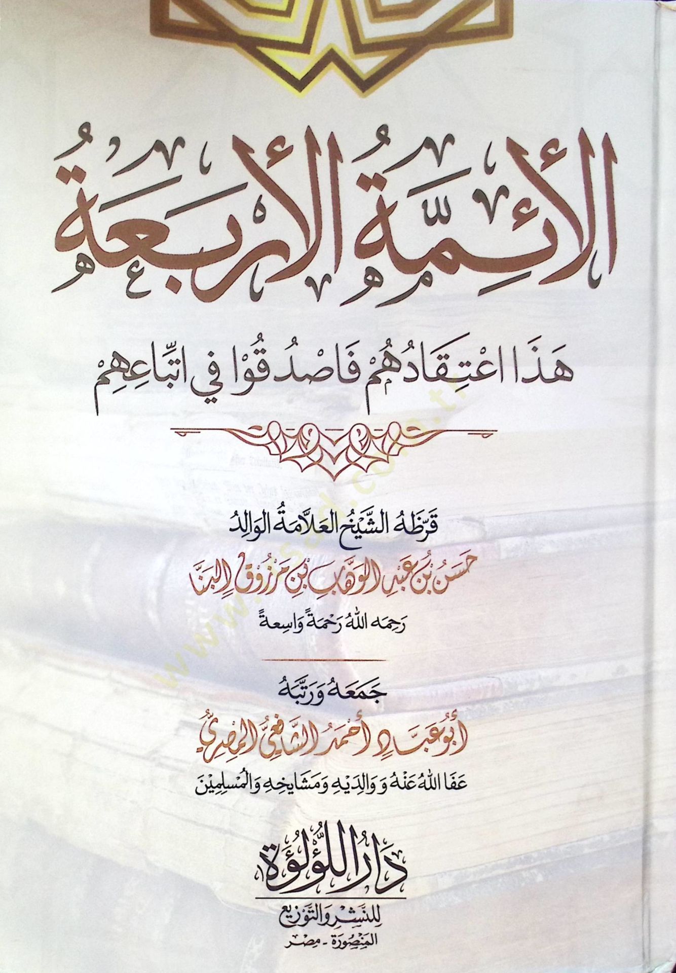 El Eimme El Erbaa Haza İtikaduhum Fasduku Fi İttibaih - الأئمة الأربعة هذا اعتقادهم فاصدقوا في اتباعهم