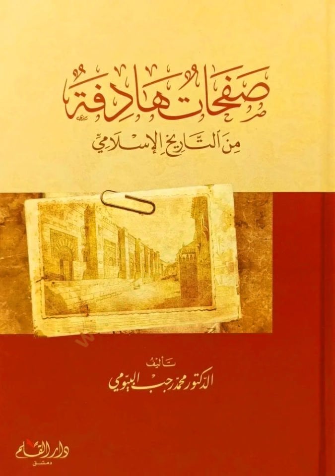 Safahatun Hedefe min et-Tarih el-İslami   - صفحات هادفة من التاريخ الإسلامي