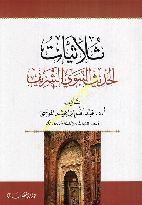 Sülasiyyatül-hadisin-nebeviyyiş-şerif  - ثلاثيات الحديث النبوي الشريف