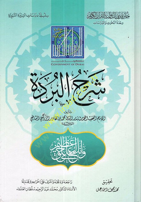 Şerhül-Bürde  - شرح البردة