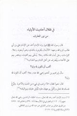 Fi Zilalil-Ehadisil-Evliya Rihletü Ruhaniyye fi Alem Ferid   - في ظلال أحاديث الأولياء رحلة روحية في عالم فريد