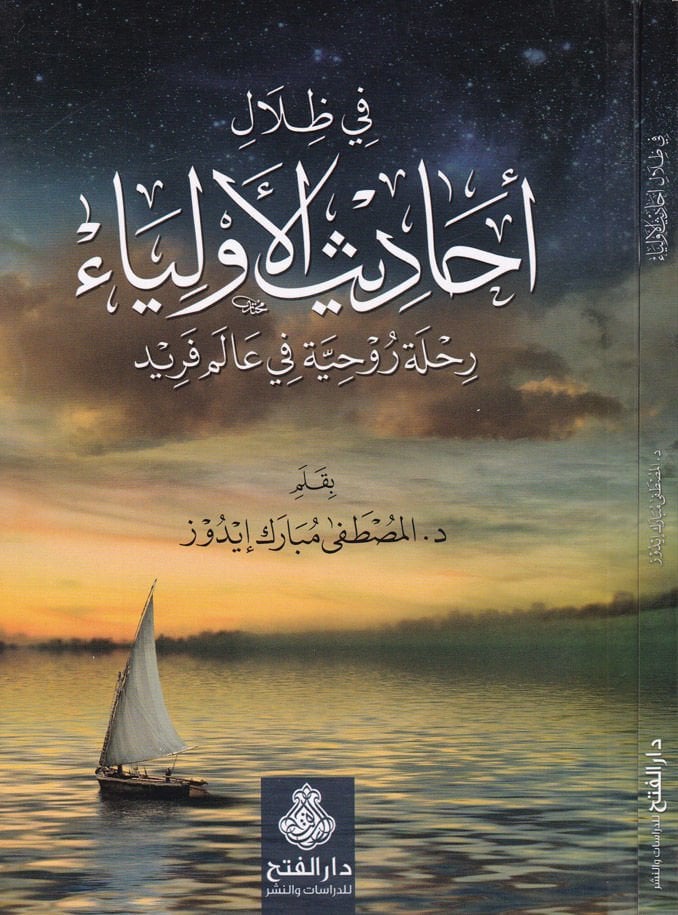 Fi Zilalil-Ehadisil-Evliya Rihletü Ruhaniyye fi Alem Ferid   - في ظلال أحاديث الأولياء رحلة روحية في عالم فريد