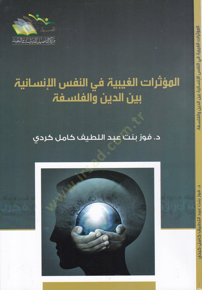 El-Müesseratül-Gaybiyye fin-Nefsil-İnsaniyye beyned-Din vel-İslamiyye  - المؤثرات الغيبية في النفس الإنسانية بين الدين والفلسفة